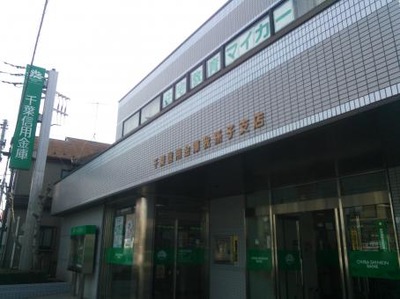 銀行　千葉信用金庫我孫子支店（銀行）まで207m