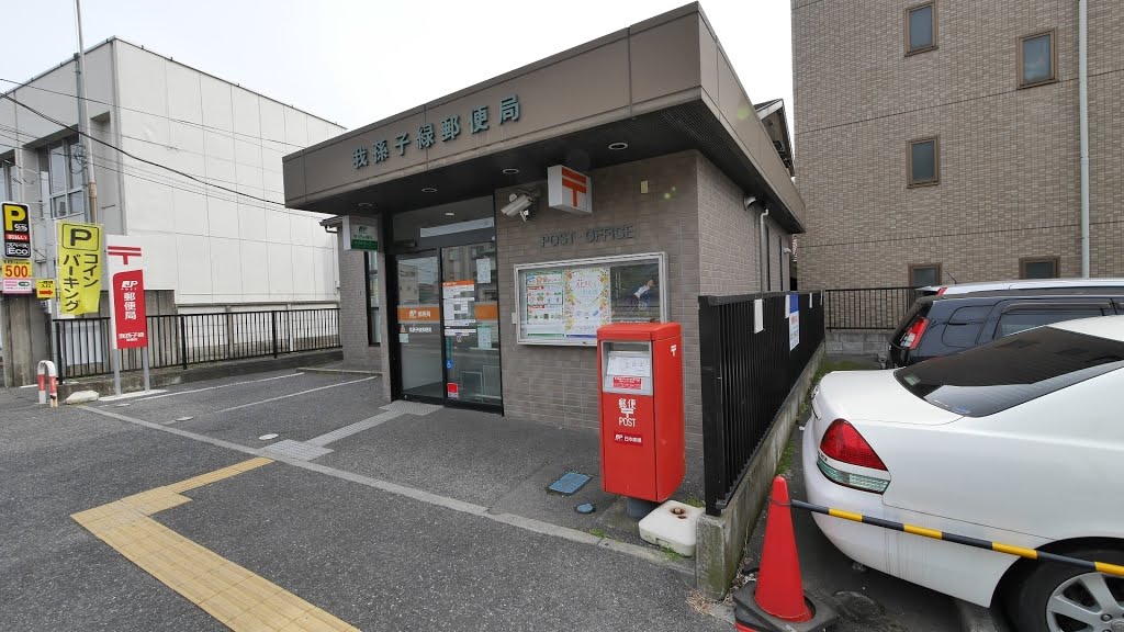 郵便局　我孫子緑郵便局（郵便局）まで1119m