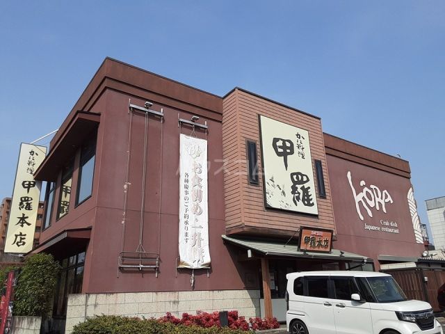 飲食店　茅ヶ崎甲羅本店（飲食店）まで566m