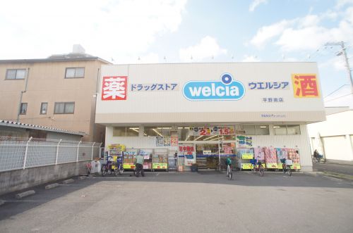 ドラックストア　ウエルシア平野南店（ドラッグストア）まで685m