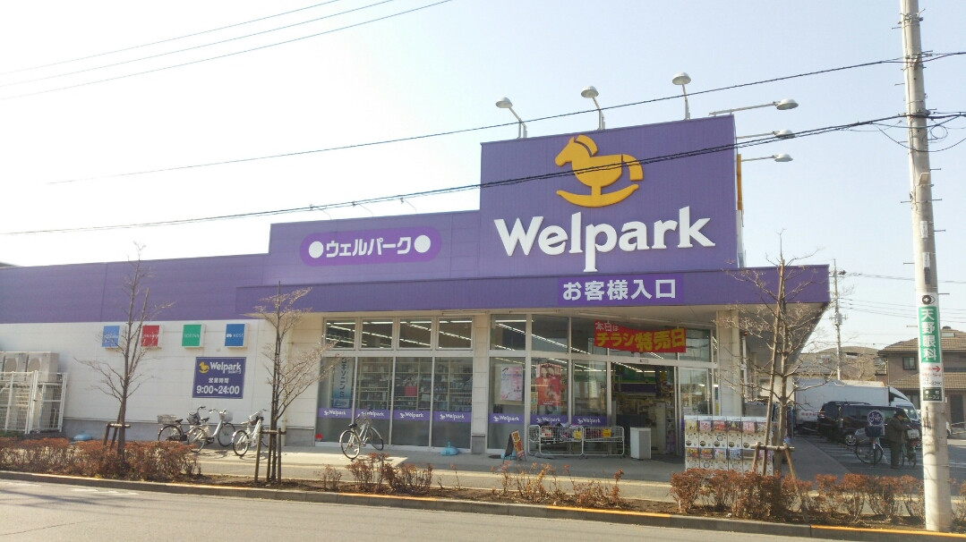 ドラックストア　ウェルパーク日野栄町店（ドラッグストア）まで347m