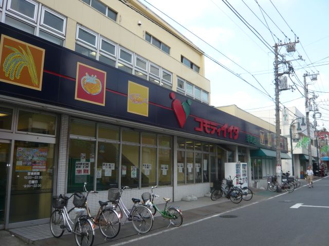 スーパー　コモディイイダ（スーパー）まで350m