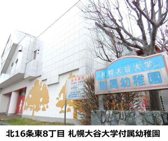 幼稚園・保育園　札幌大谷大学附属幼稚園（幼稚園・保育園）まで191m