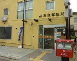 郵便局　品川豊郵便局（郵便局）まで325m
