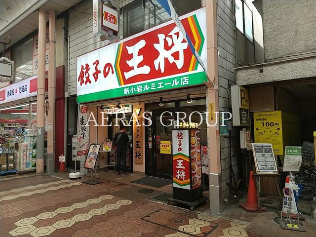 飲食店　餃子の王将 新小岩ルミエール店（飲食店）まで694m