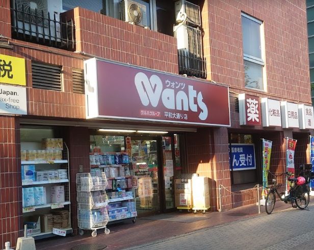 ドラックストア　ドラッグストアWants(ウォンツ) 平和大通り店調剤薬局（ドラッグストア）まで364m