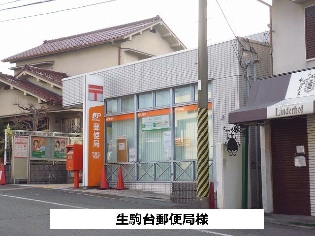 郵便局　生駒台郵便局様（郵便局）まで800m