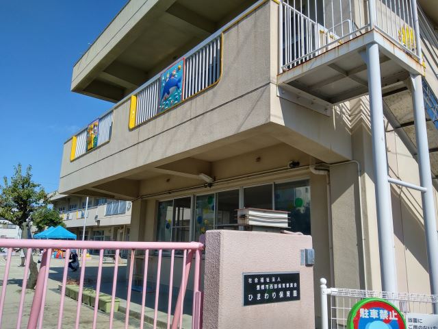 幼稚園・保育園　ひまわり保育園（幼稚園・保育園）まで180m