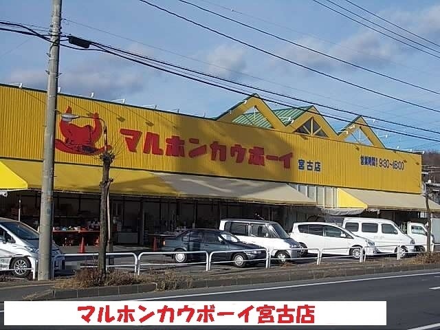 スーパー　マルホンカウボーイ宮古店（スーパー）まで2900m