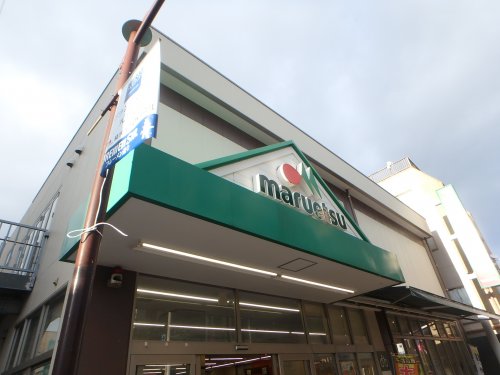 スーパー　マルエツ 元住吉店（スーパー）まで335m