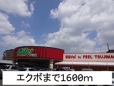 スーパー　エクボ（スーパー）まで1600m