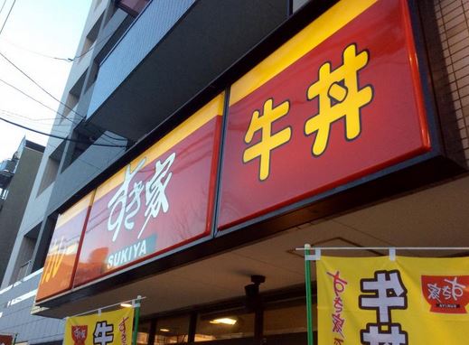 飲食店　すき家住吉新大橋通店（飲食店）まで104m