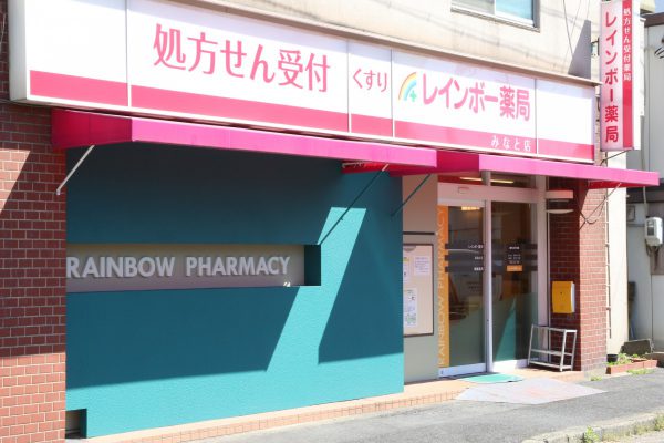 ドラックストア　レインボー薬局 みなと店（ドラッグストア）まで471m