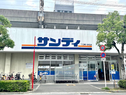 スーパー　サンディ 永和店（スーパー）まで185m