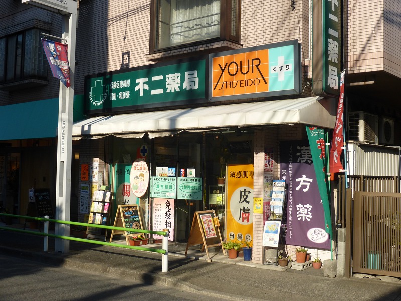 ドラックストア　不二薬局（ドラッグストア）まで618m