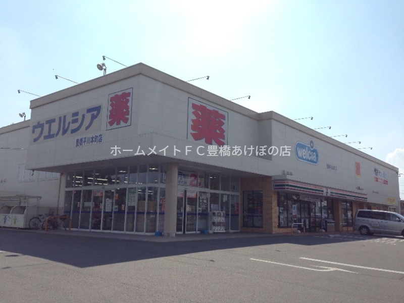 ドラックストア　ウエルシア豊橋平川本町店（ドラッグストア）まで265m