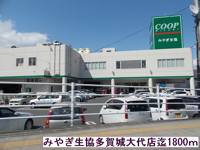 スーパー　みやぎ生協（スーパー）まで1800m