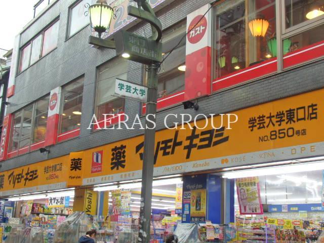 ドラックストア　マツモトキヨシ学芸大学東口店（ドラッグストア）まで564m