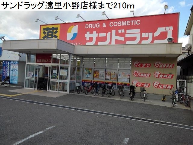 ドラックストア　サンドラッグ様（ドラッグストア）まで210m