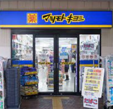 ドラックストア　マツモトキヨシ 荏原町駅前店（ドラッグストア）まで131m