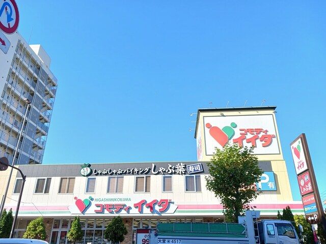 スーパー　コモディイイダ（スーパー）まで800m