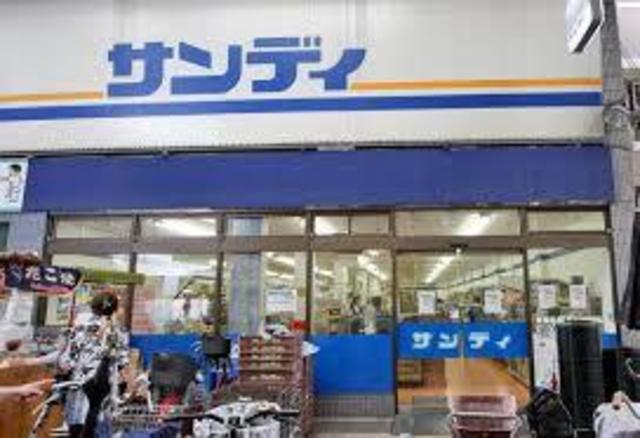 スーパー　サンディ住吉墨江店（スーパー）まで681m