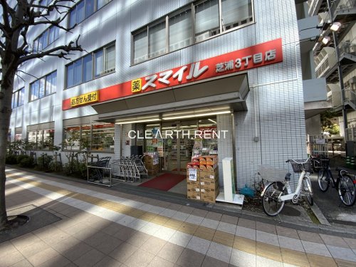 ドラックストア　スマイルドラッグ 芝浦3丁目調剤（ドラッグストア）まで632m