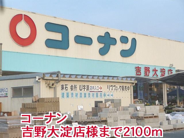 ホームセンター　コ－ナン吉野大淀店様（ホームセンター）まで2100m