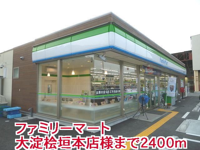 コンビニ　ファミリ－マ－ト大淀桧垣本店様（コンビニ）まで2400m