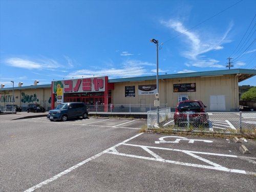 スーパー　コノミヤ 鵜沼店（スーパー）まで521m