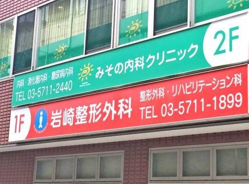 病院　みその内科クリニック（病院）まで220m