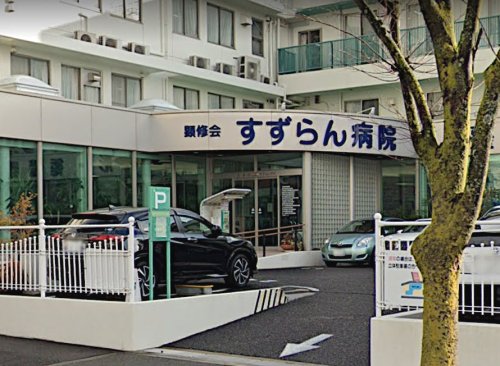 病院　顕修会すずらん病院（病院）まで1208m
