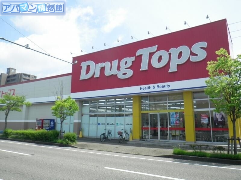 ドラックストア　ドラッグトップス小針店（ドラッグストア）まで410m