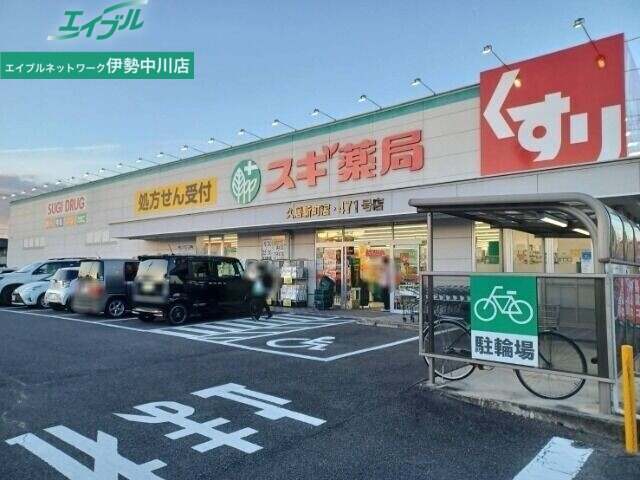 ドラックストア　スギ薬局久居新町店（ドラッグストア）まで892m