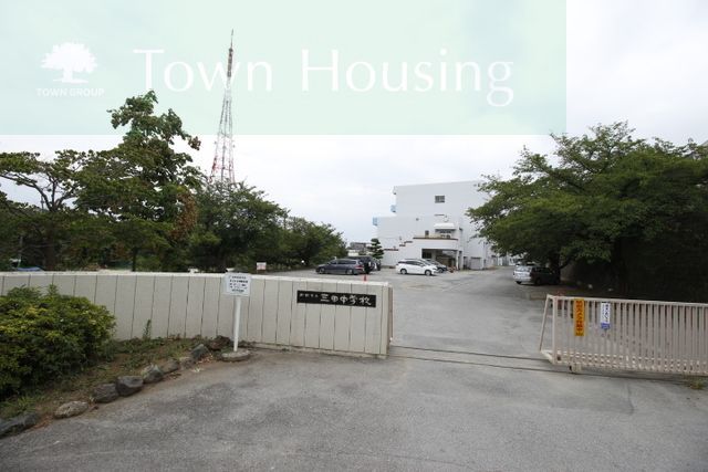 その他　船橋市立三田中学校（その他）まで1450m