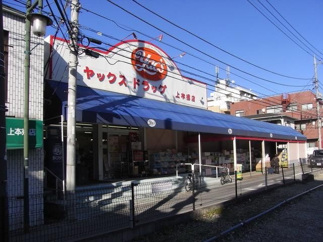 ドラックストア　ヤックス（ドラッグストア）まで320m