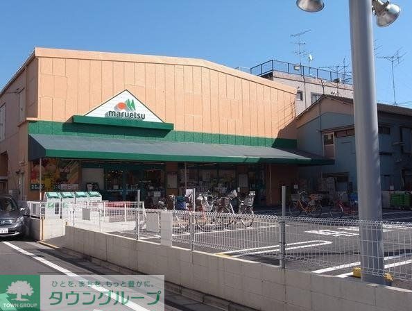 スーパー　マルエツ（スーパー）まで1120m