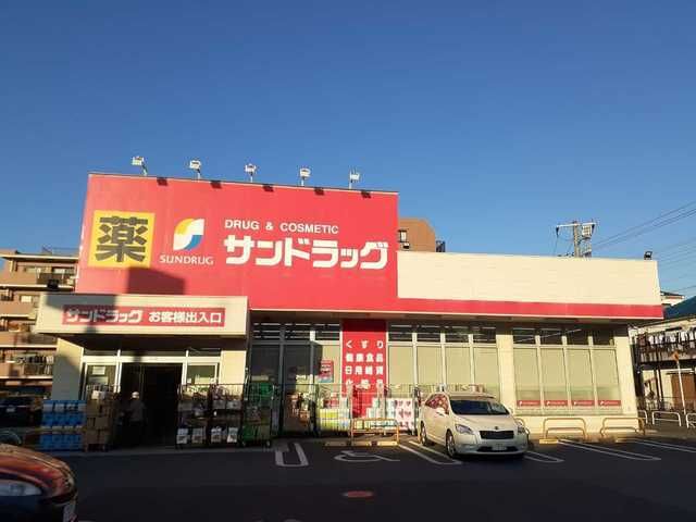 ドラックストア　サンドラッグ市川新田店（ドラッグストア）まで395m