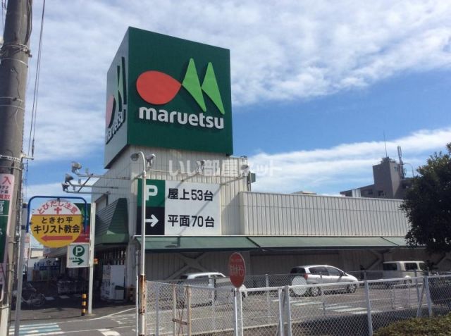 スーパー　マルエツ 牧の原店（スーパー）まで715m