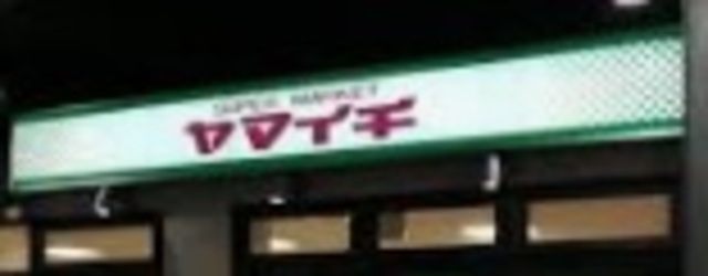 スーパー　ヤマイチ原木中山店（スーパー）まで619m