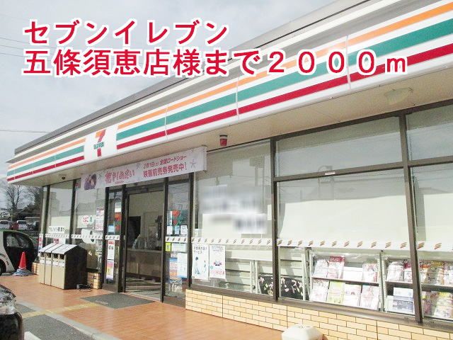 コンビニ　セブンイレブン五條須恵店様（コンビニ）まで2000m