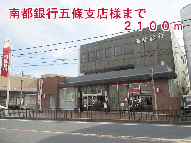 銀行　南都銀行五條支店（銀行）まで2100m