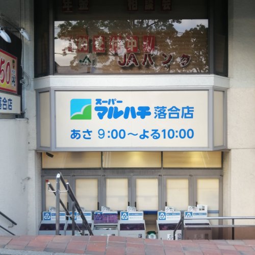 スーパー　スーパーマルハチ 落合店（スーパー）まで1515m