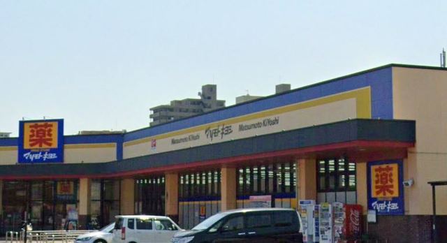 ドラックストア　マツモトキヨシ（ドラッグストア）まで560m