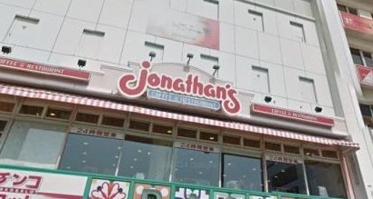 飲食店　ジョナサン巣鴨店（飲食店）まで96m