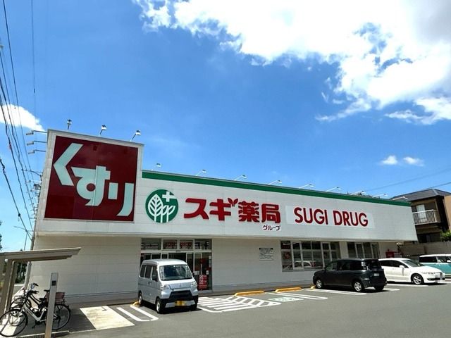 ドラックストア　スギドラッグ（ドラッグストア）まで550m