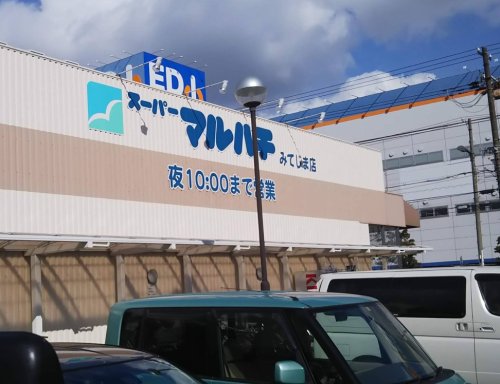 スーパー　スーパーマルハチ みてじま店（スーパー）まで1059m