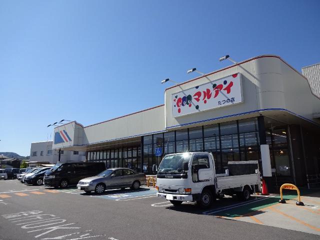 スーパー　マルアイたつの店（スーパー）まで700m