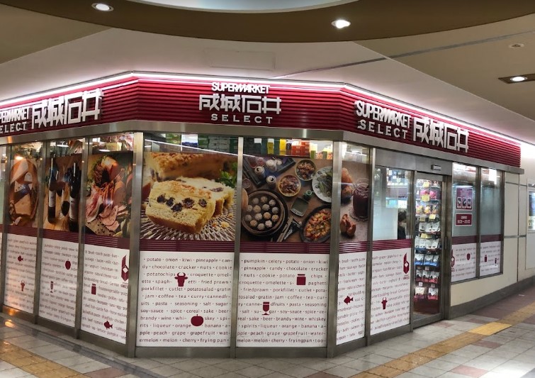 スーパー　成城石井 SELECT(セレクト) アスティ大曽根店（スーパー）まで765m