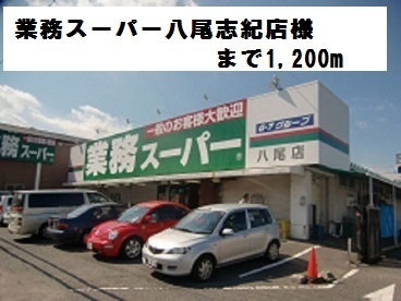 スーパー　業務スーパー八尾志紀店様（スーパー）まで1200m